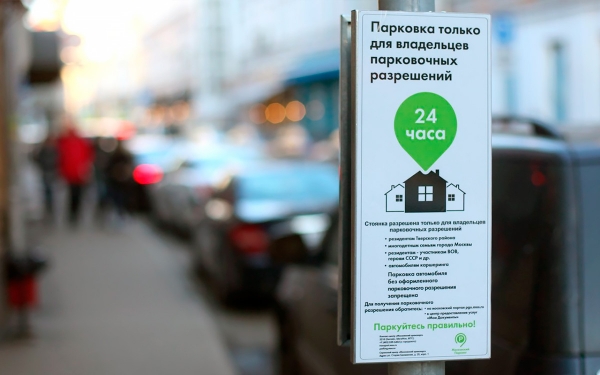 
            Власти назвали способы получения права на бесплатную парковку в Москве
        