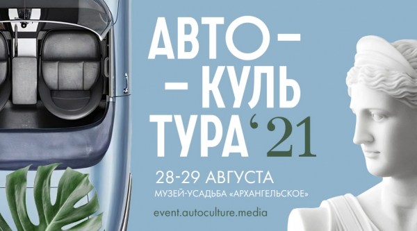 Приглашаем на фестиваль Автокультура-2021 в Архангельском