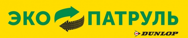 
            Dunlop представила результаты экологической деятельности в России
        